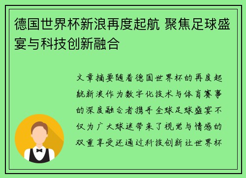 德国世界杯新浪再度起航 聚焦足球盛宴与科技创新融合